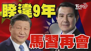 睽違9年! 馬英九訪中國大陸重頭戲登場 傳將與習近平會面｜TVBS新聞 @TVBSNEWS01