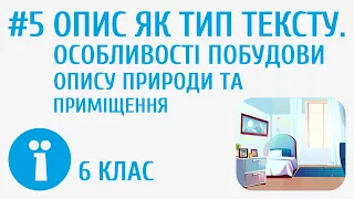 Опис як тип тексту. Особливості побудови опису природи та приміщення #5