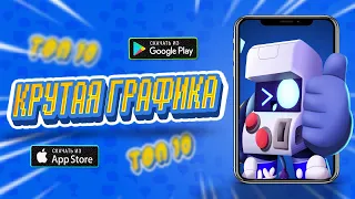 🔥Топ 10 Игр с Крутой Графикой На Андроид & iOS (Оффлайн/Онлайн)