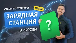 Самая популярная зарядная станция для электромобилей в России Обзор SE Evlink Wallbox