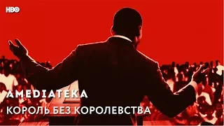 Король без королевства | King in the Wilderness | Трейлер