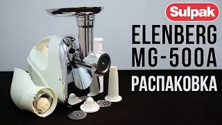 Мясорубка Elenberg MG-500A распаковка (www.sulpak.kz)