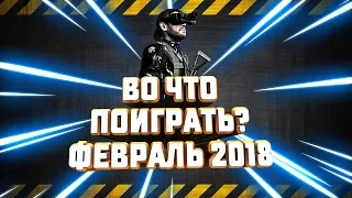 ВО ЧТО ПОИГРАТЬ В ФЕВРАЛЕ 2018? ЛУЧШЕЕ! ТОП