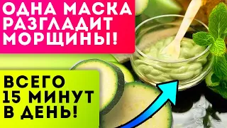 Секрет японской молодости раскрыт! Одна маска и -20 лет! Как убрать морщины!