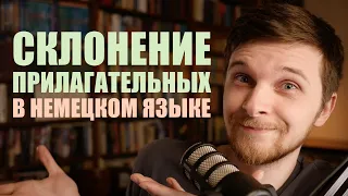 Склонение прилагательных в немецком языке. Самое простое и фундаментальное объяснение | Грамматика