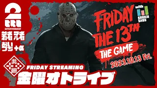 【恐怖？の一夜2023リターンズ】2BRO.+1&三人称+1の「Friday the 13th: The Game」【2BRO.】