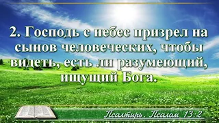 ВидеоБиблия Псалом 13 с музыкой Бондаренко