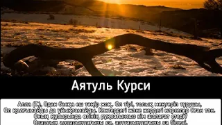 Ыхлас Салих-Аятуль Курси