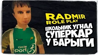 ШКОЛЬНИК УКРАЛ СУПЕРКАР У БАРЫГИ! ● RADMIR RP (CRMP) #4