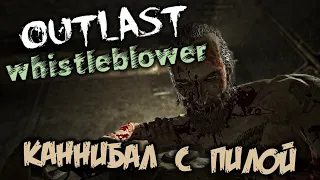 Outlast Whistleblower Прохождение (12) - [Каннибал с пилой. Фрэнк Манера. Отключить газ]