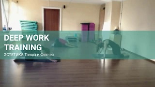 DEEP WORK — новое направление в ЭСТЕТИКЕ!