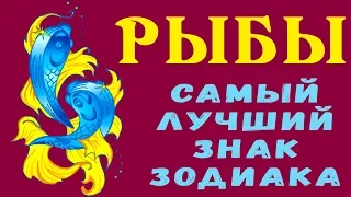 РЫБЫ - ЛУЧШИЙ ЗНАК ЗОДИАКА! Они самые чувствительные и любящие, а также самые сложные! Гороскоп Рыбы