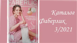 Каталог Фаберлик 3 /2021 Новинки и скидки!