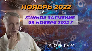 НОЯБРЬ  2022 ГОДА! Что нас ждет? ПРОГНОЗ. ЛУННОЕ ЗАТМЕНИЕ. Игорь Кара.