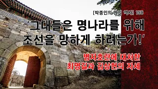 [박종인의 땅의 역사] 158. "그대들은 명나라를 위해 조선을 망하게 하려는가!" - 병자호란에 대처한 최명길과 김상헌의 자세