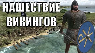 Странствия Морехода в Mount and Blade Viking Conquest