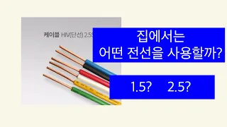 가정의 전기배선에 사용하는 전선굵기는 몇 ㎟일까?