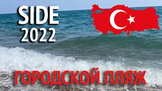 Сиде. Городской пляж Соргун.Турция 2022