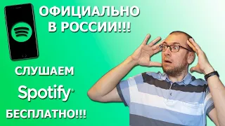 Spotify официально в России! Пользуемся лучшим музыкальным сервисом бесплатно!