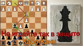 Не играйте так в защите Каро-Канн Ошибки в дебюте Разбор шахматной партии