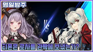 [명일방주] 로사 vs 티폰 설명회