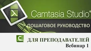 1)Camtasia Studio 9 Запись  экрана и web камеры Вебинар первый