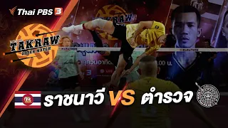 ราชนาวี VS สำนักงานตำรวจแห่งชาติ | Takraw Super Match by Thai PBS | 11 มิ.ย. 66