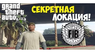 GTA 5 pc - секретная локация! Здание FIB.