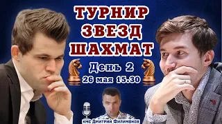 Быстрые шахматы ♕ Карлсен, Карякин в Турнире звезд ⏰ День 2 🎤 Дмитрий Филимонов