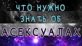 Что нужно знать об асексуалах [Psych2Go на русском]