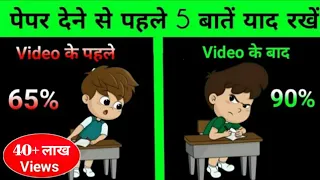 अच्छे नंबर चाहिए तो ये 5 बातें याद रखें || 5 Super Tips For Exam || Motivation वाले Bhaiya