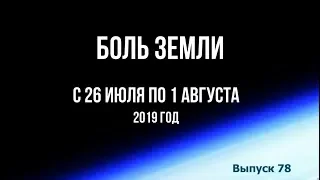 Катаклизмы за неделю с 26 июля по 1 августа 2019 года