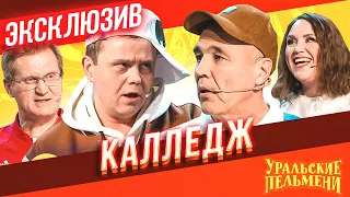 Калледж - Уральские Пельмени | ЭКСКЛЮЗИВ