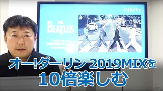 【大反響】「OH! DARLING 2019 mix」の是非は⁉  #letitbe #TheBeatlesGetBack #beatles #abbeyroad  #peterjackson