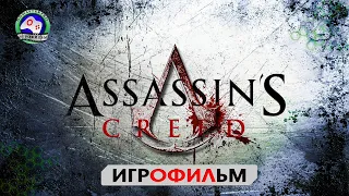 Ассасин Кредо убийцы  Assassin’s Creed ИГРОФИЛЬМ сюжет фантастика