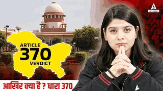 Supreme Court's verdict on Article 370 | J&K | Abrogation of Article 370 | आखिर क्या है ? धारा 370