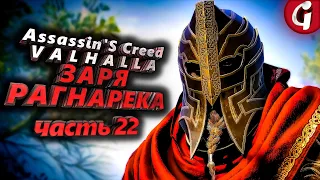 ПРОКЛЯТЫЕ ДОСПЕХИ ХРЕЙДМАРА ➤ Assassin's Creed Valhalla ЗАРЯ РАГНАРЕКА  ➤ Прохождение DLC #22