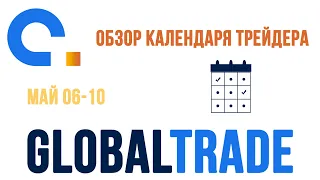 AGlobalTrade Календарь трейдера. Процентные ставки Англии, Мексики, Австралии, Бразилии 6.05-10.05