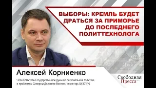 Выборы: Кремль будет драться за Приморье до последнего политтехнолога #АлексейКорниенко