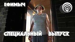 Ефимыч - Спецвыпуск (100 000)