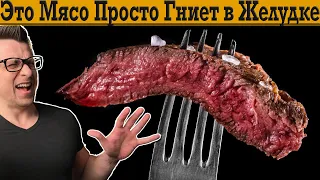 ОСТОРОЖНО ! Мясо не переваривается и гниет в желудке ?!