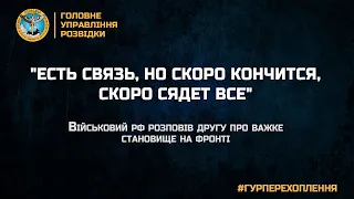 📞"ЕСТЬ СВЯЗЬ, НО СКОРО КОНЧИТСЯ, СКОРО СЯДЕТ ВСЕ"