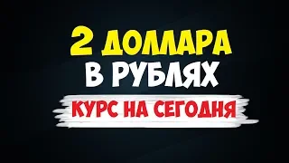 2 доллара в рублях на сегодня