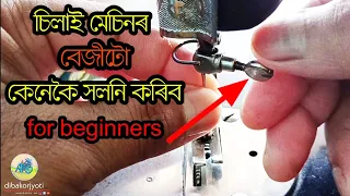 sewing machine needle change in assamese /silai mechine problem #sui how to insert #বেজী #চিলাইমেচিন