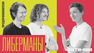 “Нас оценили в 400 млн”. Братья Либерманы о фонде инвестиций в людей, AI и блокировке Ютуба