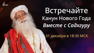 Новый Год в прямой трансляции с Садхгруру!