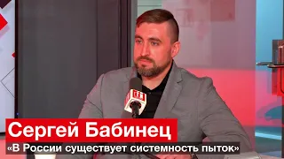 Правозащитник Сергей Бабинец: «В России существует системное применение пыток»