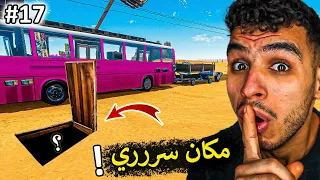 السفر الطويل || اكتشفت اقوى مكان سري باللعبه 🔥😮 !! the long drive