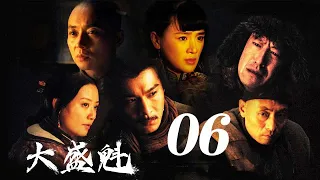 大盛魁 第06集（于震、乔振宇、刘奕君等主演）