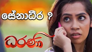 සේනාධීර | Dharani